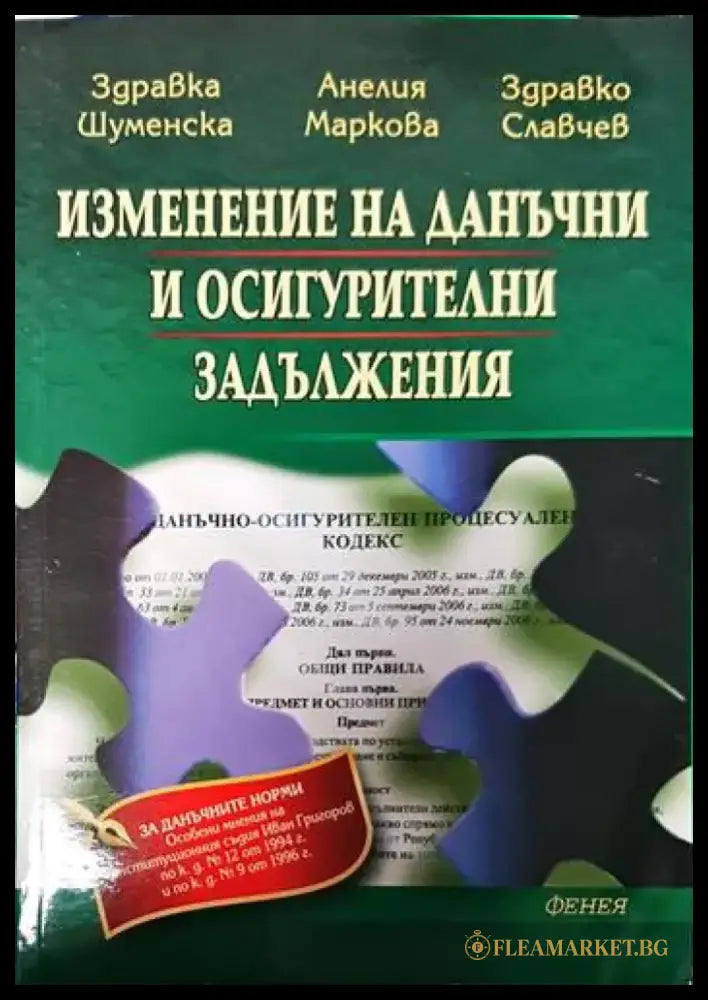 Изменение на данъчни и осигурителни задължения - Книги