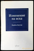 Изменение на иска - Книги