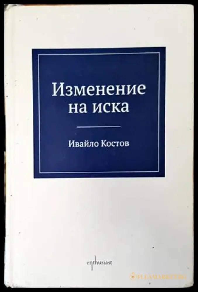 Изменение на иска - Книги