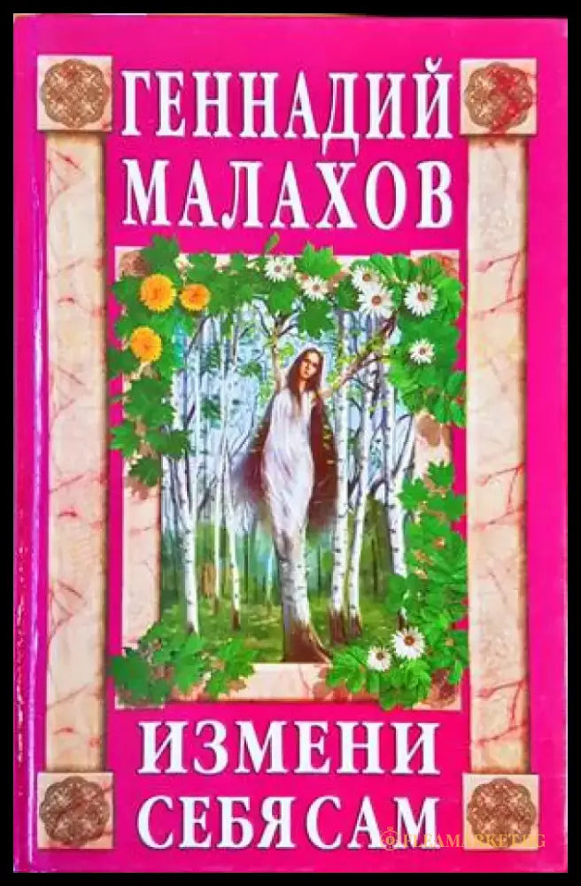 Измени себя сам - Книги