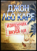 Изменник по вкуса ни (371806261534) - Джон льо Каре - Книга