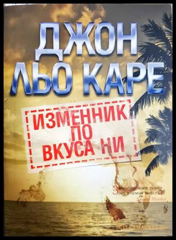 Изменник по вкуса ни (371806261534) - Джон льо Каре - Книга