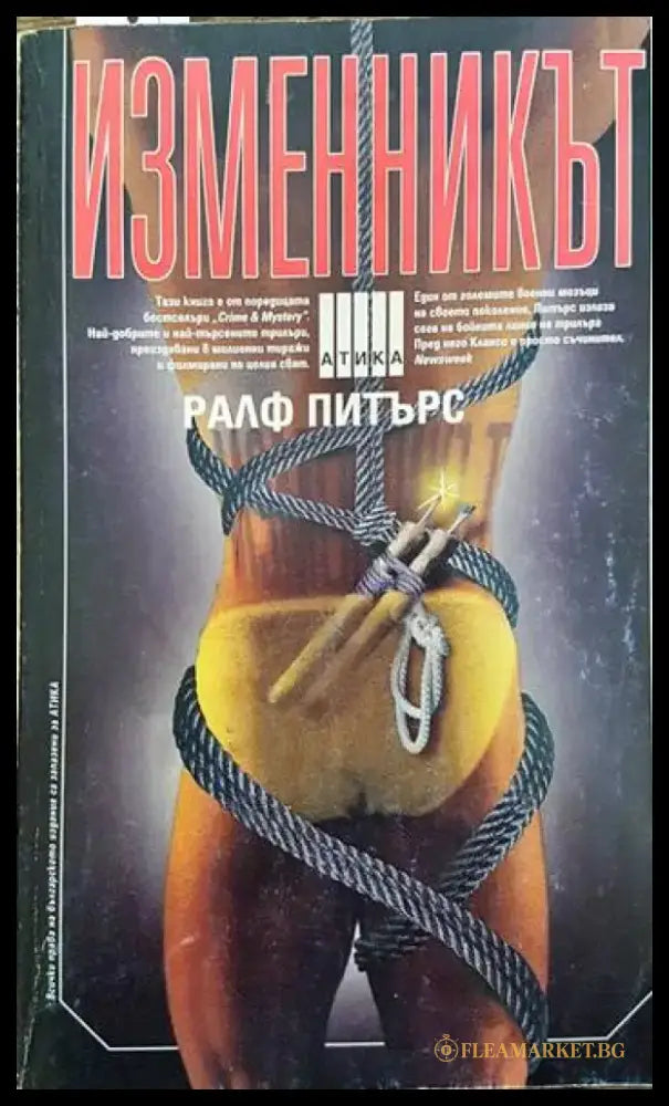 Изменникът (2651) - Книга