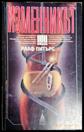 Изменникът - Книги