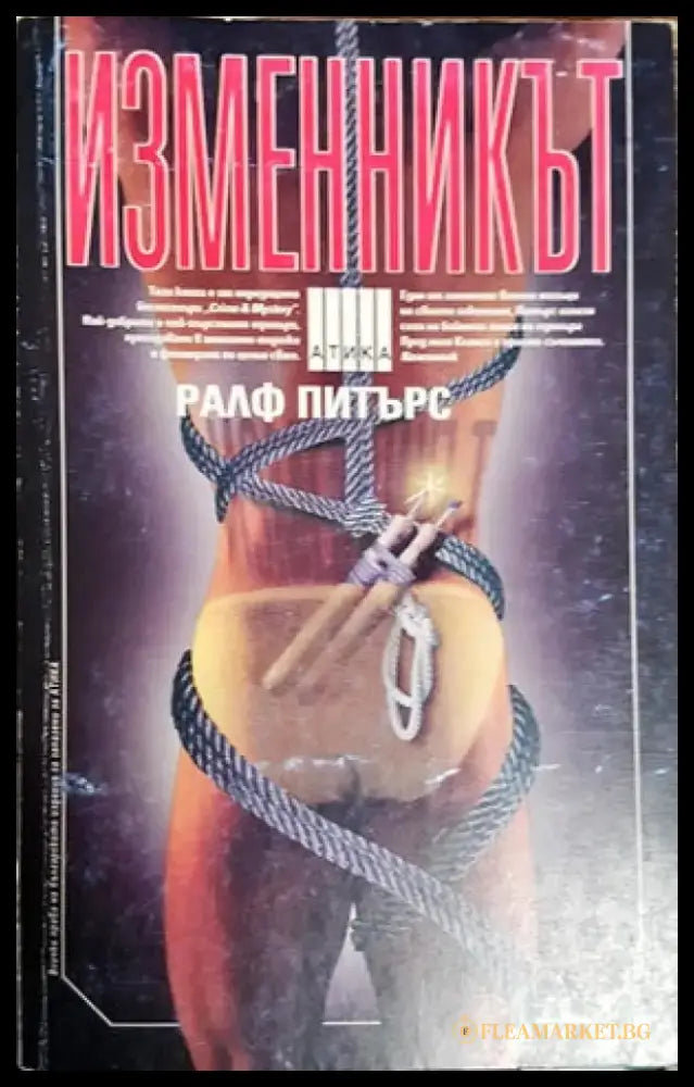 Изменникът - Книги