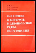 Измерения и контроль в однополосном радио оборудовании(- Книги
