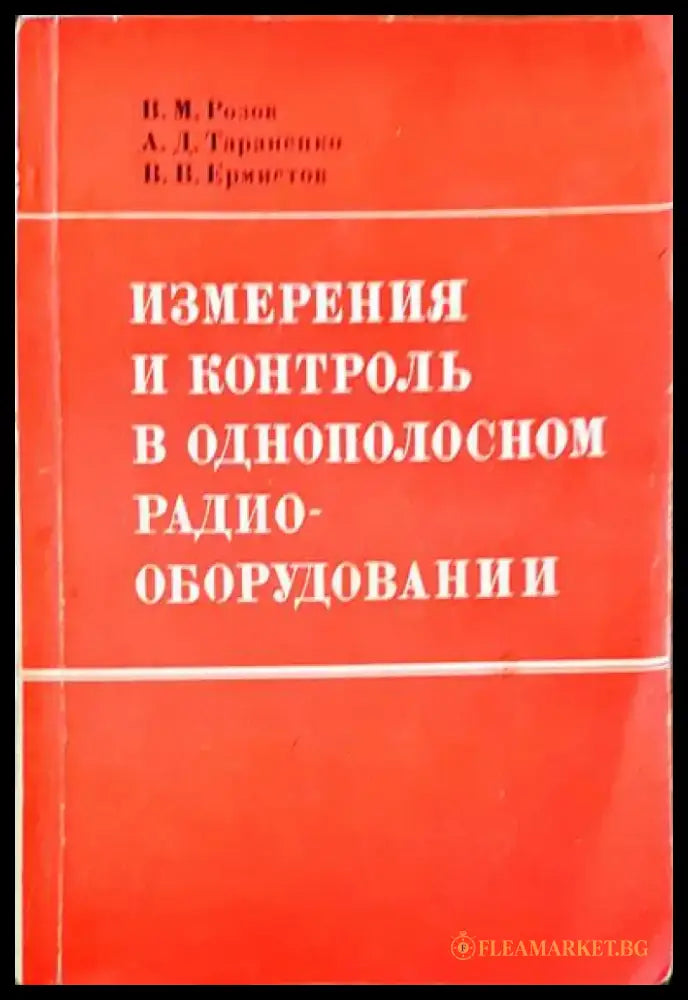 Измерения и контроль в однополосном радио оборудовании(- Книги