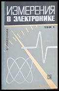 Измерения в электронике - Справочник том 1 - Книги