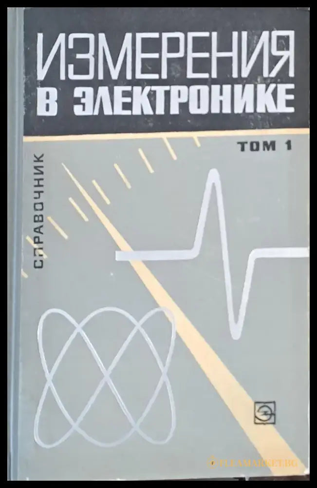 Измерения в электронике - Справочник том 1 - Книги