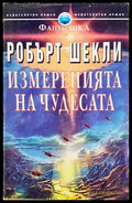 Измеренията на чудесата - Робърт Шекли