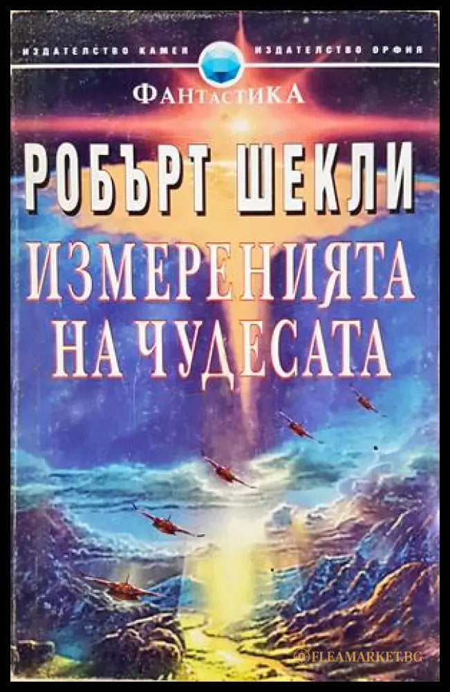 Измеренията на чудесата - Робърт Шекли