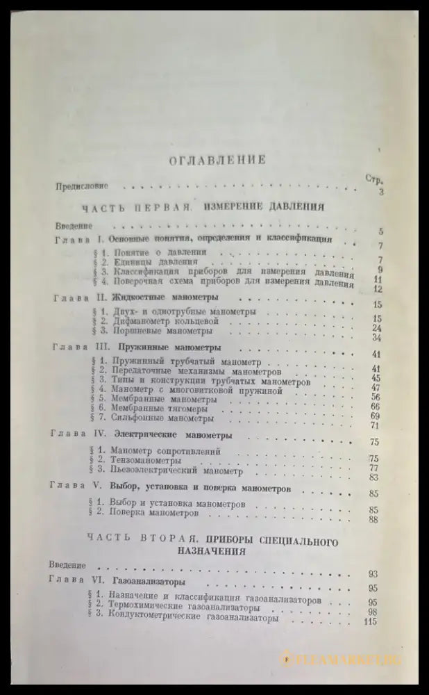 Измерение давления и приборы - Книги