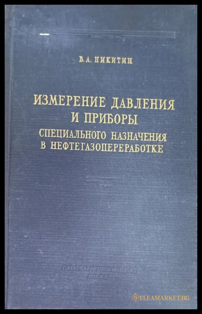 Измерение давления и приборы - Книги