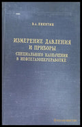 Измерение давления и приборы - Книги