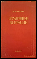 Измерение вибрации - Книги