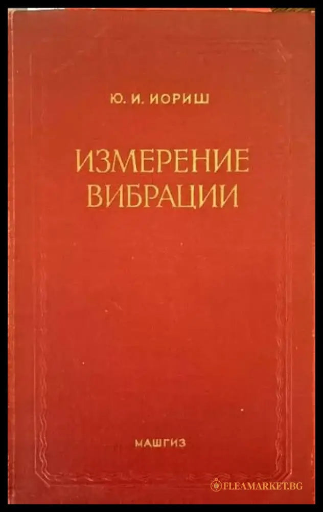 Измерение вибрации - Книги