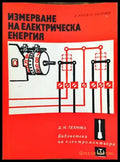 Измерване на електрическа енергия - Книги