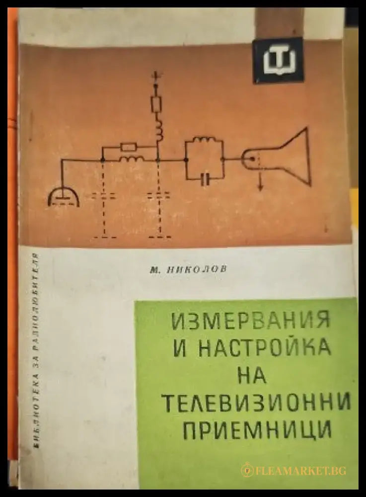 Измервания и настройка на телевизионни приемници - Книги