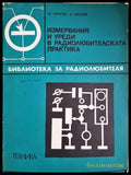 Измервания и уреди в радиолюбителската практика - Кьосев, Кьосев