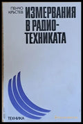 Измервания в радио-техниката - Книги