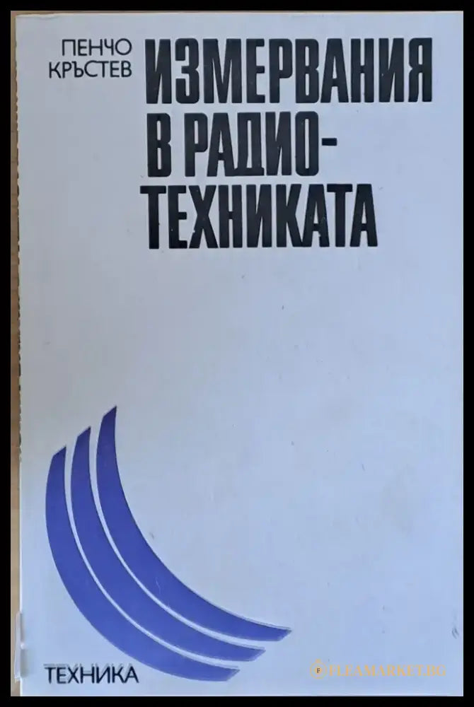 Измервания в радио-техниката - Книги