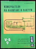 Измерватели на налягане и вакуум - Книги