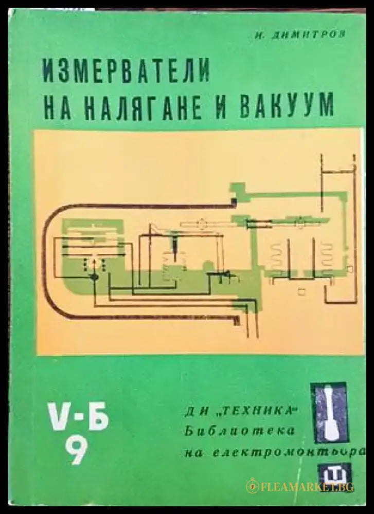 Измерватели на налягане и вакуум - Книги