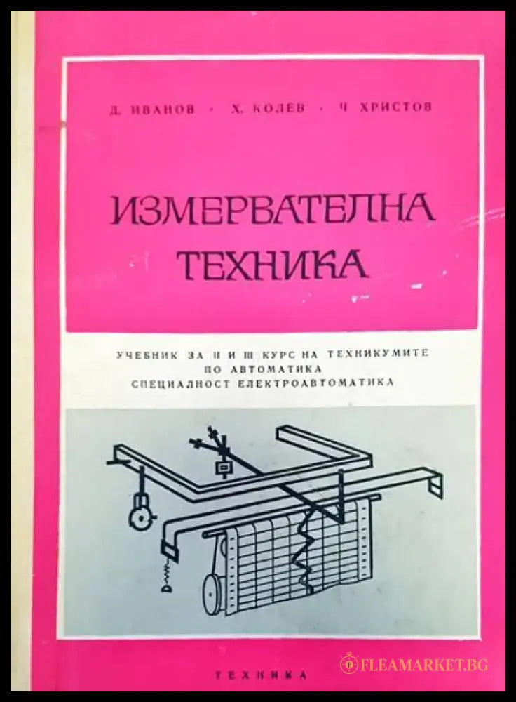 Измервателна техника - Книги