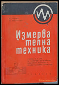 Измервателна техника. Учебник за ІV курс-специалност ’Механична и пневмохидравлична автоматика’ - Книги