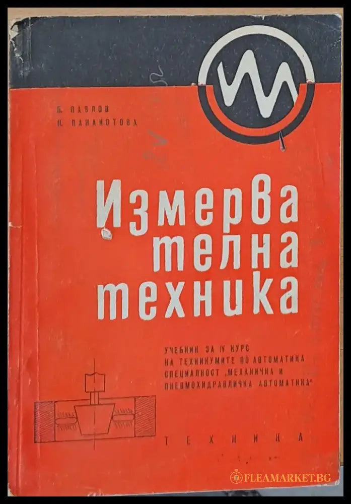 Измервателна техника. Учебник за ІV курс-специалност ’Механична и пневмохидравлична автоматика’ - Книги