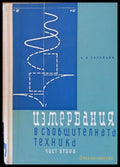 Измервния в съобщителната техника част втора - Книги