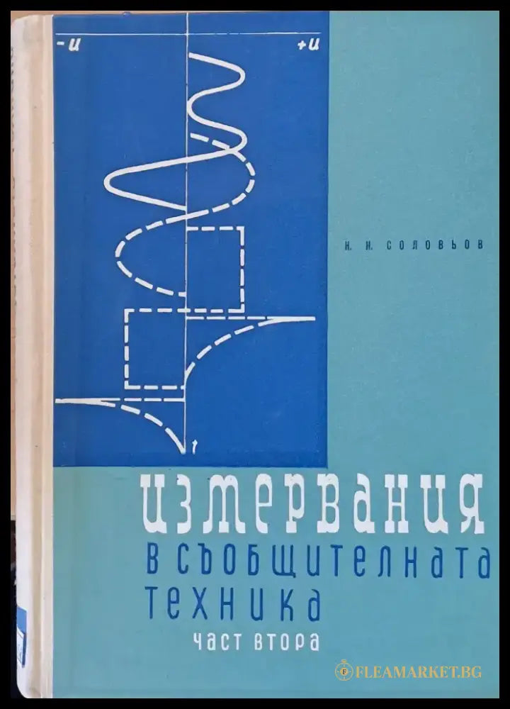 Измервния в съобщителната техника част втора - Книги