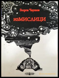 Измислици (353) - Книга