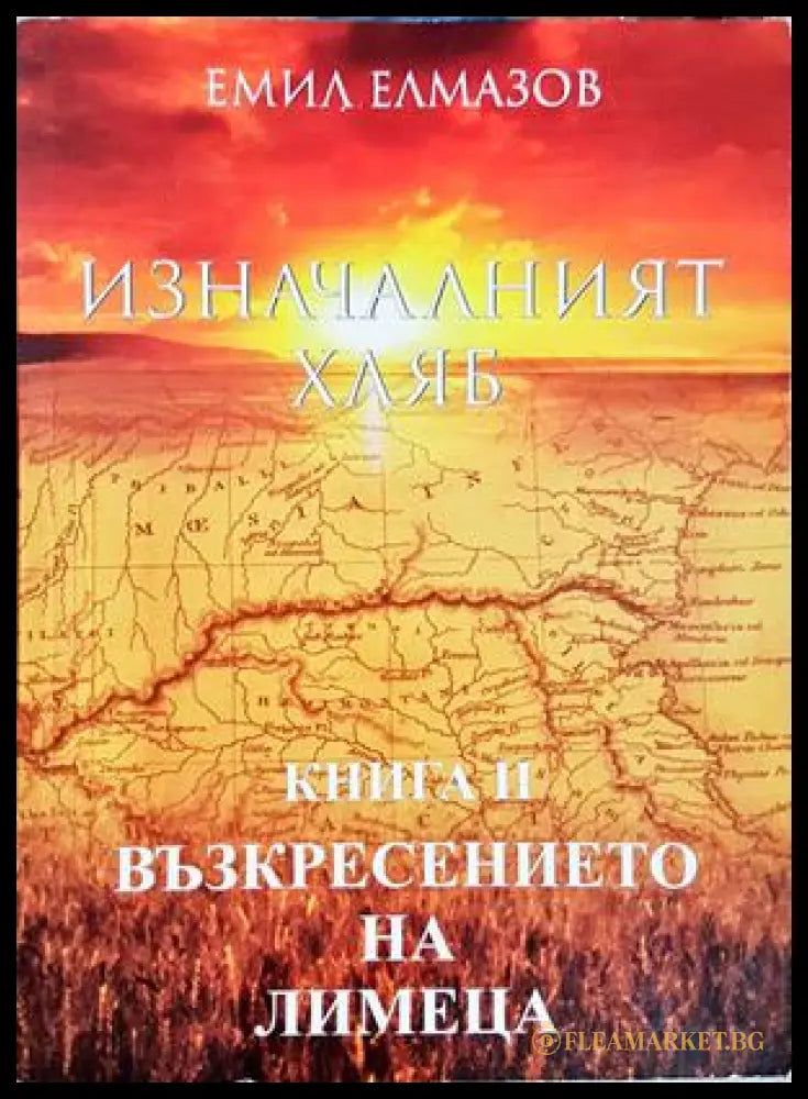 Изначалният хляб - Емил Елмазов