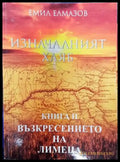 Изначалният хляб. Книга 2: Възкресението на Лимеца (5859) - Книга