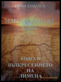 Изначалният хляб Книга II - Емил Елмазов