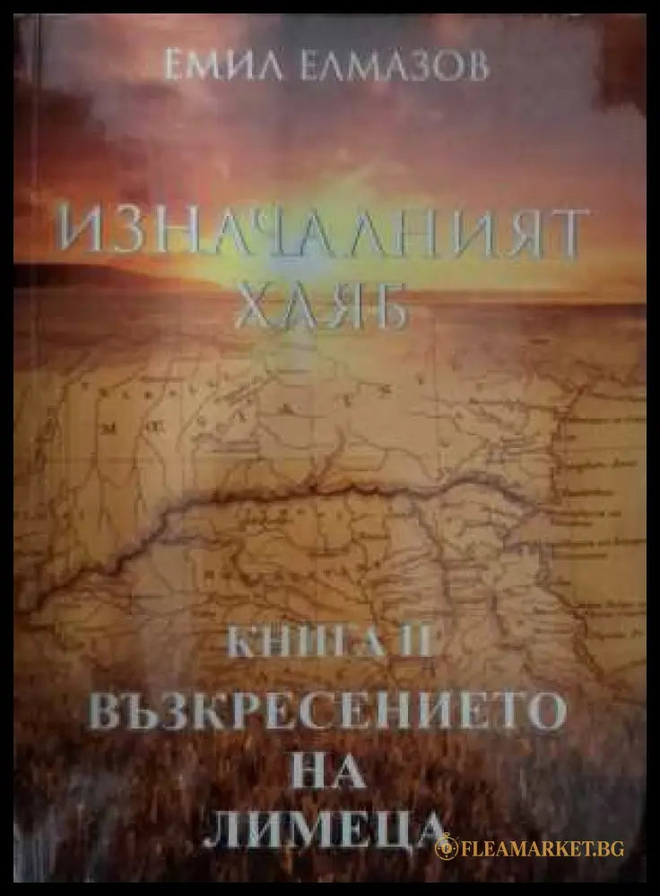 Изначалният хляб Книга II - Емил Елмазов