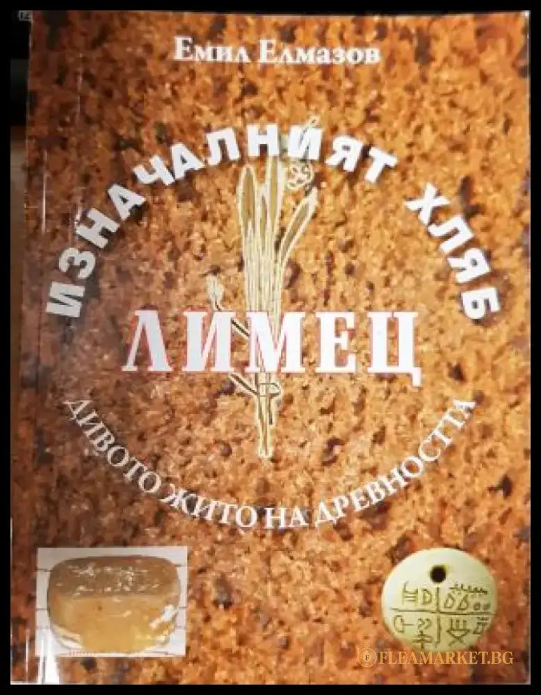 Изначалният хляб лимец (5900) - Книга