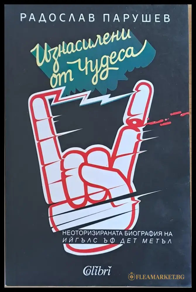 Изнасилени от чудеса (798) - Книга