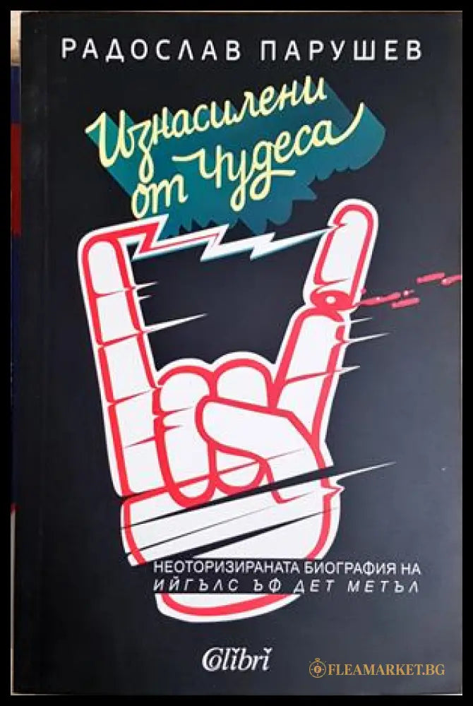 Изнасилени от чудеса - Радослав Парушев