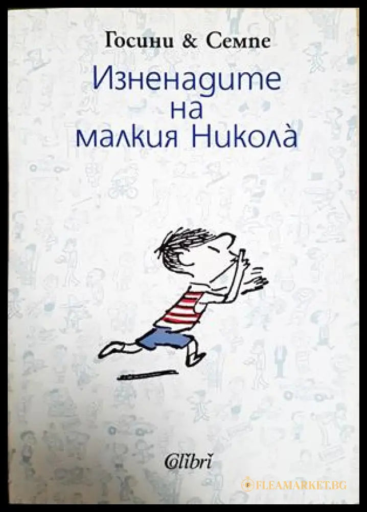 Изненадите на малкия Никола - Госини & Семпе