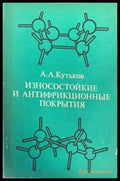 Износостойкие и антифрикционные покрытия - Книги