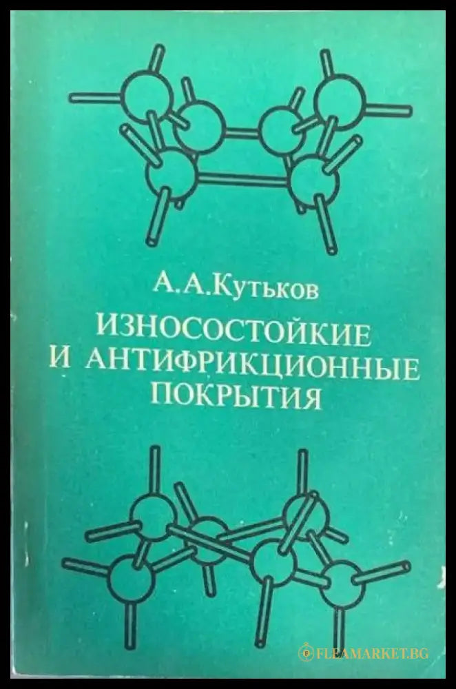 Износостойкие и антифрикционные покрытия - Книги