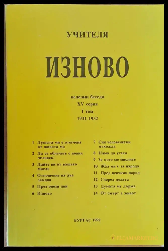 Изново неделни беседи 1931-1932 - Книги