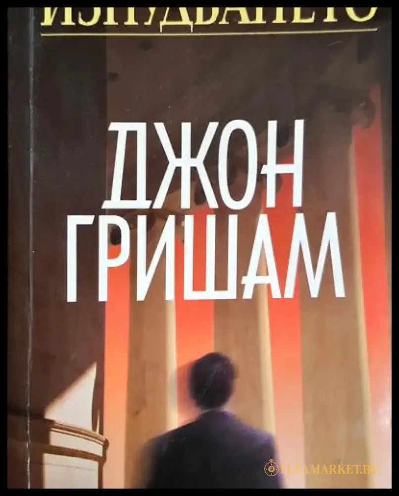 Изнудването (4784) - Книга