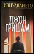 Изнудването (4682) - Книга