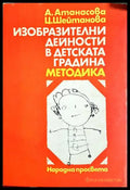 Изобразителни дейности в детската градина. Методика