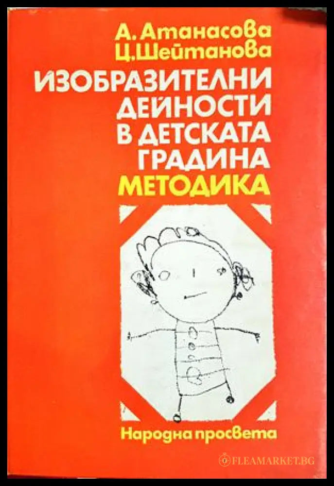 Изобразителни дейности в детската градина. Методика