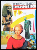 Изобразително изкуство книга за ученика. 7 и 8 клас - Книги