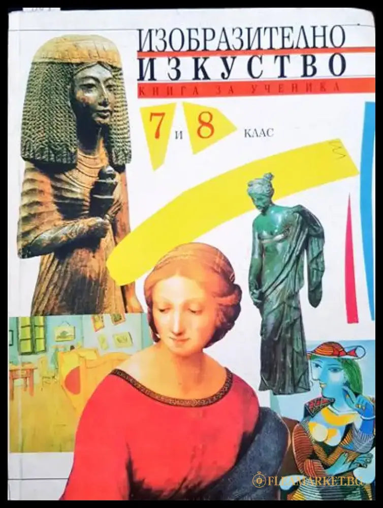 Изобразително изкуство книга за ученика. 7 и 8 клас - Книги